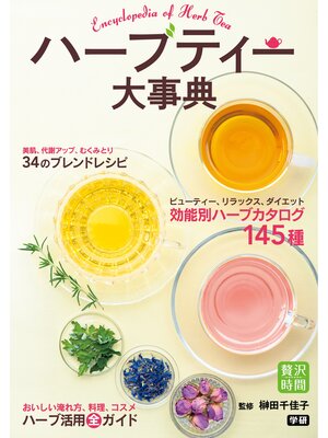 cover image of ハーブティー大事典